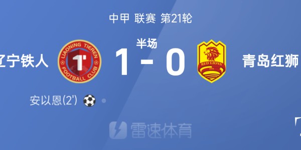 中甲半场：安以恩破门，辽宁铁人1-0青岛红狮