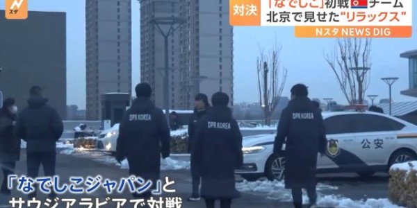 朝鲜女足现身北京转机 沙特主场真的比大连好么？