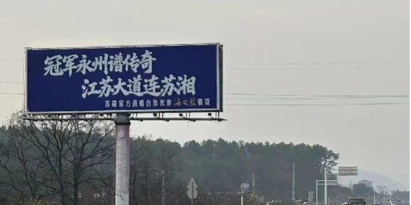 立博体育直通-2026“苏超”第一哨，洋河为永州夺冠而响！