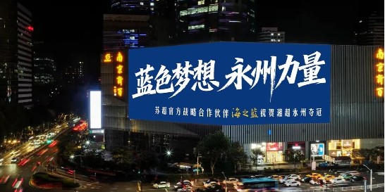 立博体育直通-2026“苏超”第一哨，洋河为永州夺冠而响！